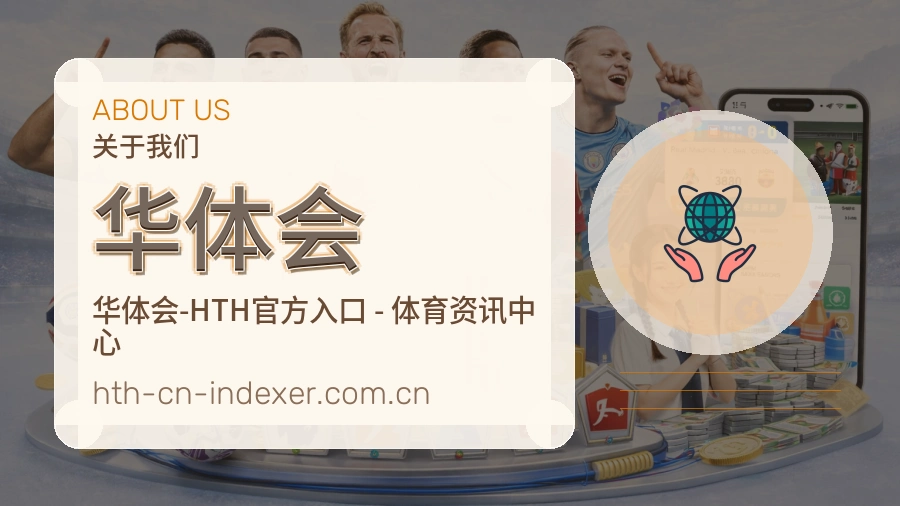 华体会关于我们品牌服务图片