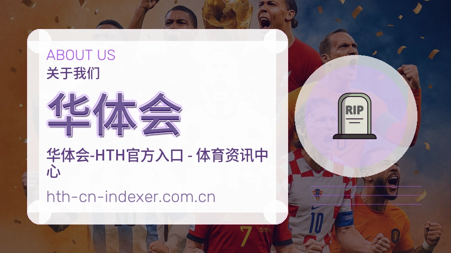 华体会体育赛事信息服务